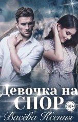 обложка книги Васёва Ксения "Девочка на спор"