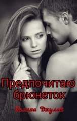 обложка книги Galina Dzhulay "Предпочитаю брюнеток"