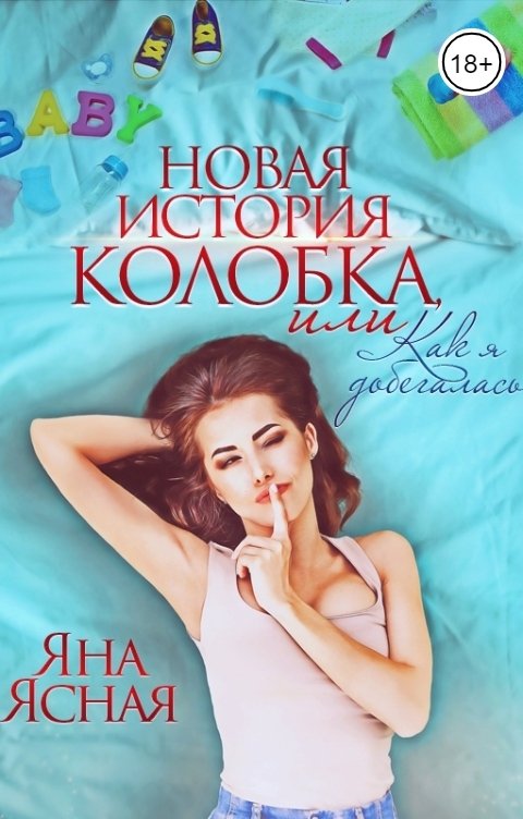 Обложка книги Яна Ясная Новая история Колобка, или Как я добегалась