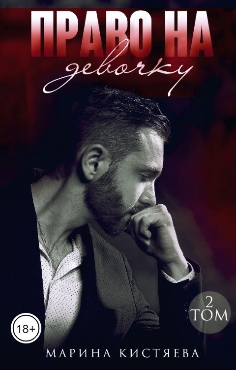 Обложка книги Марина Кистяева Право на девочку. Книга вторая
