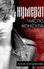 обложка книги А. Райро "Нумерат. Число Консула"