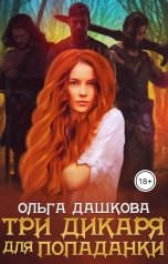 обложка книги Ольга Дашкова "Три дикаря для попаданки"