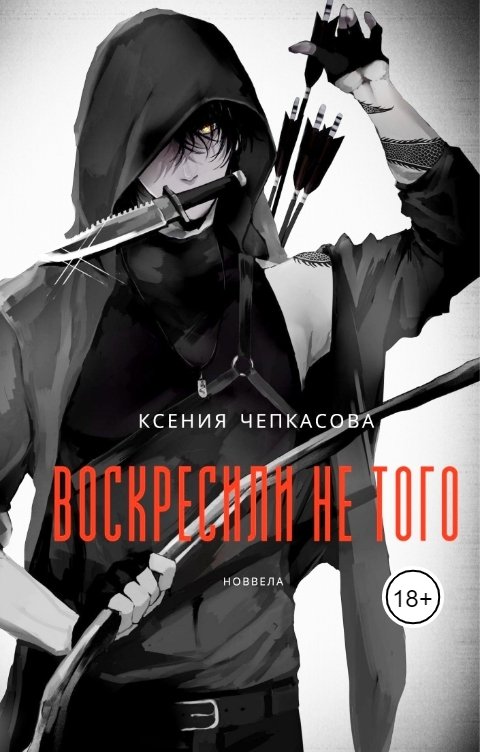 Обложка книги Ксения Чепкасова Воскресили не того