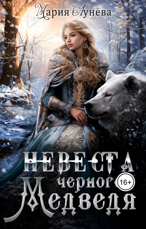 Обложка книги Мария Лунева (не) детские сказки: Невеста черного Медведя