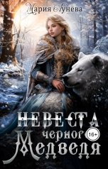 обложка книги Мария Лунева "(не) детские сказки: Невеста черного Медведя"