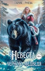 обложка книги Мария Лунева "(не) детские сказки: Невеста черного Медведя"