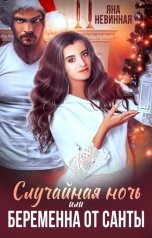 обложка книги Яна Невинная "Случайная ночь, или Беременна от Санты"
