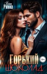 обложка книги Кейт Ринка "Горький шоколад"