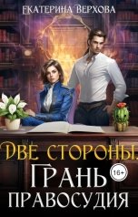 обложка книги Верхова Екатерина "Две стороны. Грань правосудия"