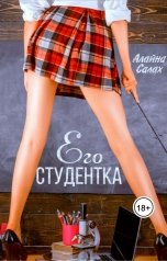 обложка книги Алайна Салах "Его студентка"