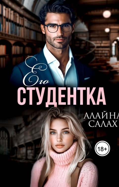 Обложка книги Алайна Салах Его студентка