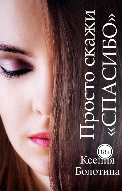 Обложка книги Ксения Болотина Просто скажи "Спасибо"