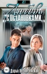 обложка книги Дарья Вознесенская "Любовь с остановками"