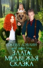 обложка книги Джейд Дэвлин "Злата. Медвежья сказка"