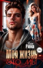 обложка книги Кейт Ринка "Моя жизнь - это мы"