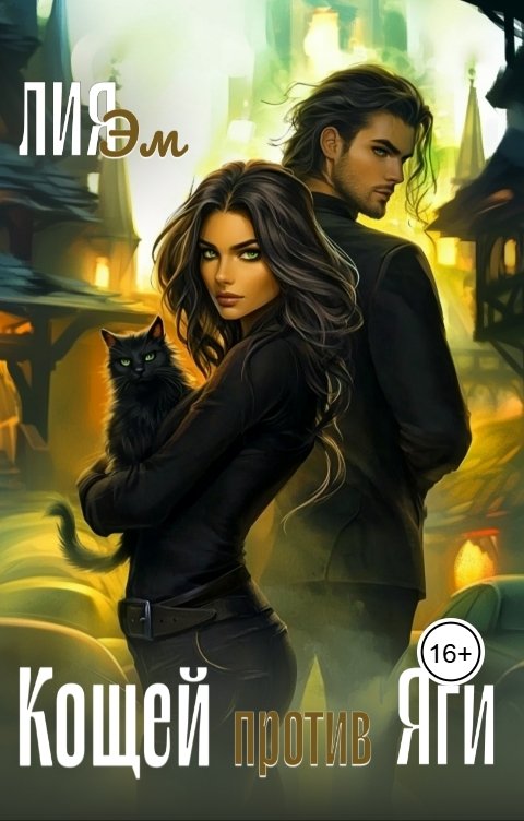 Обложка книги Лия Эм Кощей против яги