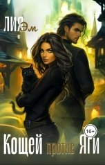 обложка книги Лия Эм "Кощей против яги"