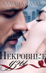 обложка книги Алайна Салах "Некровные узы"