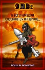 обложка книги Алекс А. Алмистов "3МВ: и Боги изредка спускаются на Землю ..."