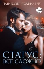 обложка книги Тати Блэк, Полина Рей "Статус: все сложно"