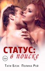 обложка книги Тати Блэк, Полина Рей "Статус: в поиске"