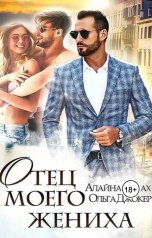 обложка книги Алайна Салах "Отец моего жениха"