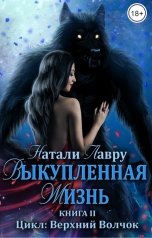 обложка книги Натали Лавру "Выкупленная жизнь. Книга 2"