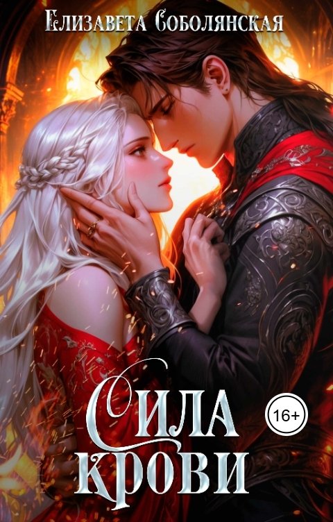 Обложка книги Елизавета Соболянская Сила крови