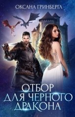 обложка книги Оксана Гринберга "Отбор для Черного дракона"