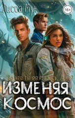 обложка книги Лисса Мун "Изменяя космос"