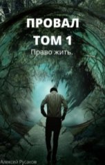 обложка книги Alexey Rusakov "Провал. Том 1. Право жить."