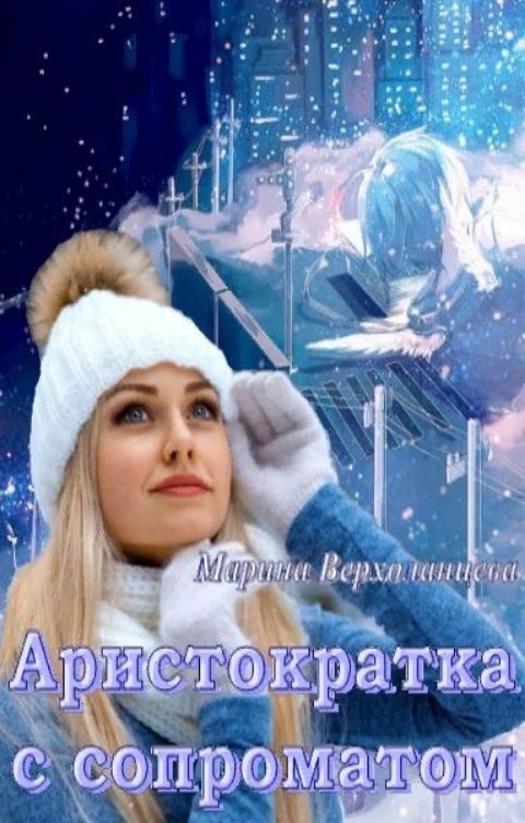 Обложка книги Марина Верхоланцева Аристократка с сопроматом