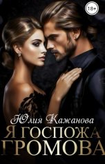 обложка книги Кажанова Юлия "Я Госпожа Громова"