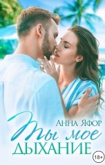 обложка книги Анна Яфор "Ты мое дыхание"