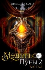 обложка книги Ольга Янышева "Медальон Луны 2. Лютая"