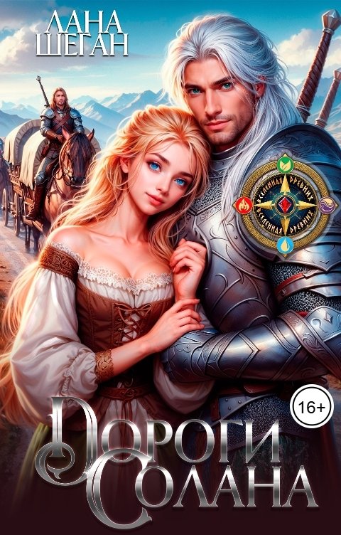 Обложка книги Лана Шеган Дороги Солана