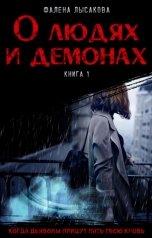 обложка книги Фалена Лысакова "О людях и демонах"
