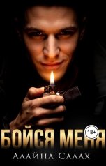 обложка книги Алайна Салах "Бойся меня"