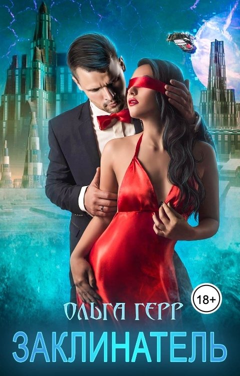 Обложка книги Ольга Герр Заклинатель