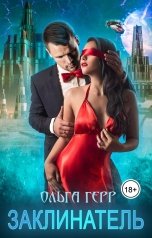 обложка книги Ольга Герр "Заклинатель"