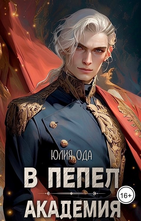 Обложка книги Юлия Ода В пепел. Академия