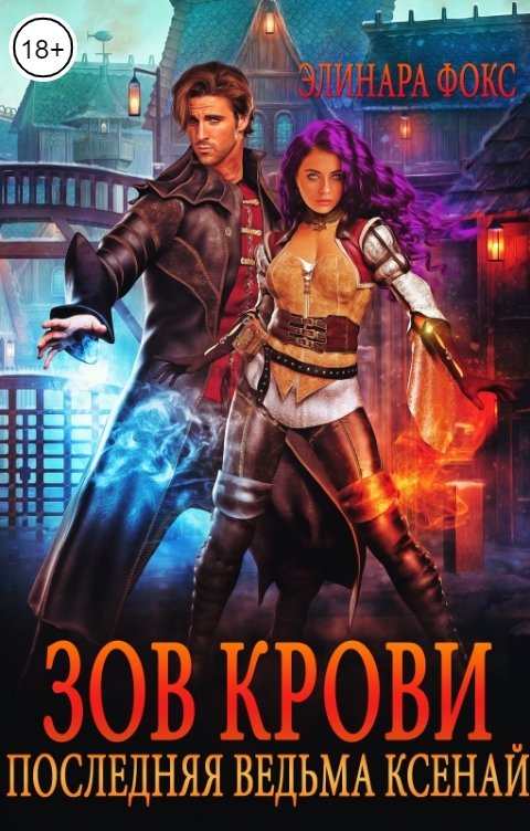 Обложка книги Элинара Фокс Зов крови. Последняя ведьма Ксенай.