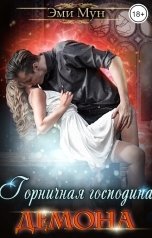 обложка книги Эми Мун "Горничная господина Демона"