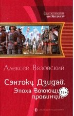 обложка книги Алексей Вязовский "Эпоха Воюющих провинций (книга I)"