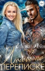 обложка книги Елена Рейн "Любовь по переписке"