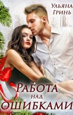 обложка книги Ульяна Гринь "Работа над ошибками"