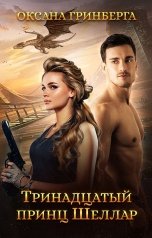 обложка книги Оксана Гринберга "Тринадцатый принц Шеллар"