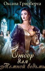 обложка книги Оксана Гринберга "Отбор для Темной ведьмы"