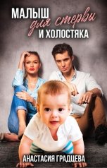 обложка книги Анастасия Градцева "Малыш для стервы и холостяка"