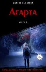 обложка книги Фалена Лысакова "Агарта"